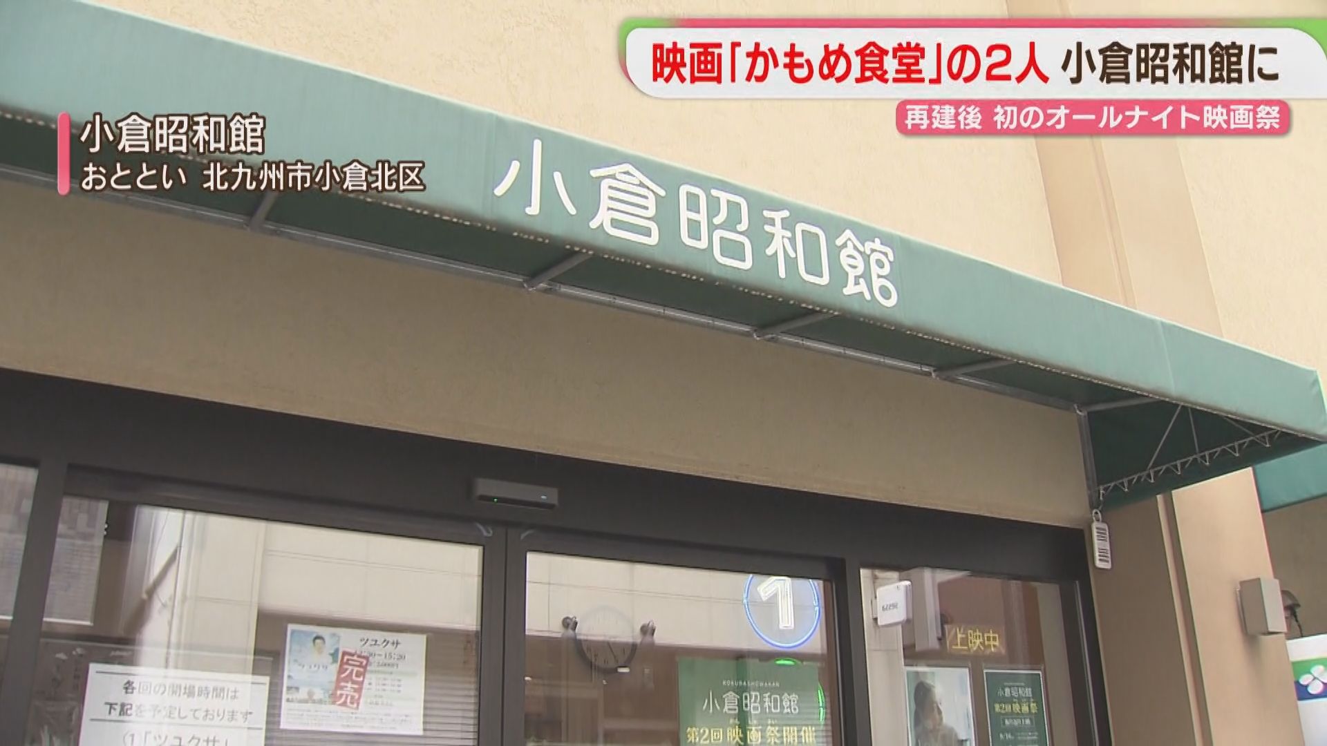 大規模火災で全焼「小倉昭和館」再建後初のオールナイト映画祭 支援