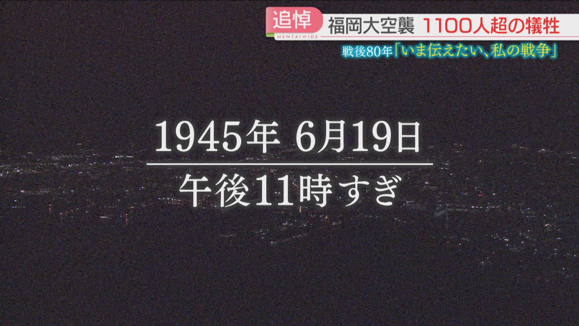 戦後80年】8歳だった少女が見た福岡大空襲「本当に残酷でした
