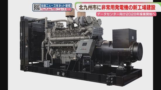 非常用発電機の新工場を建設へ 北九州市とヤンマーが協定 「データ 