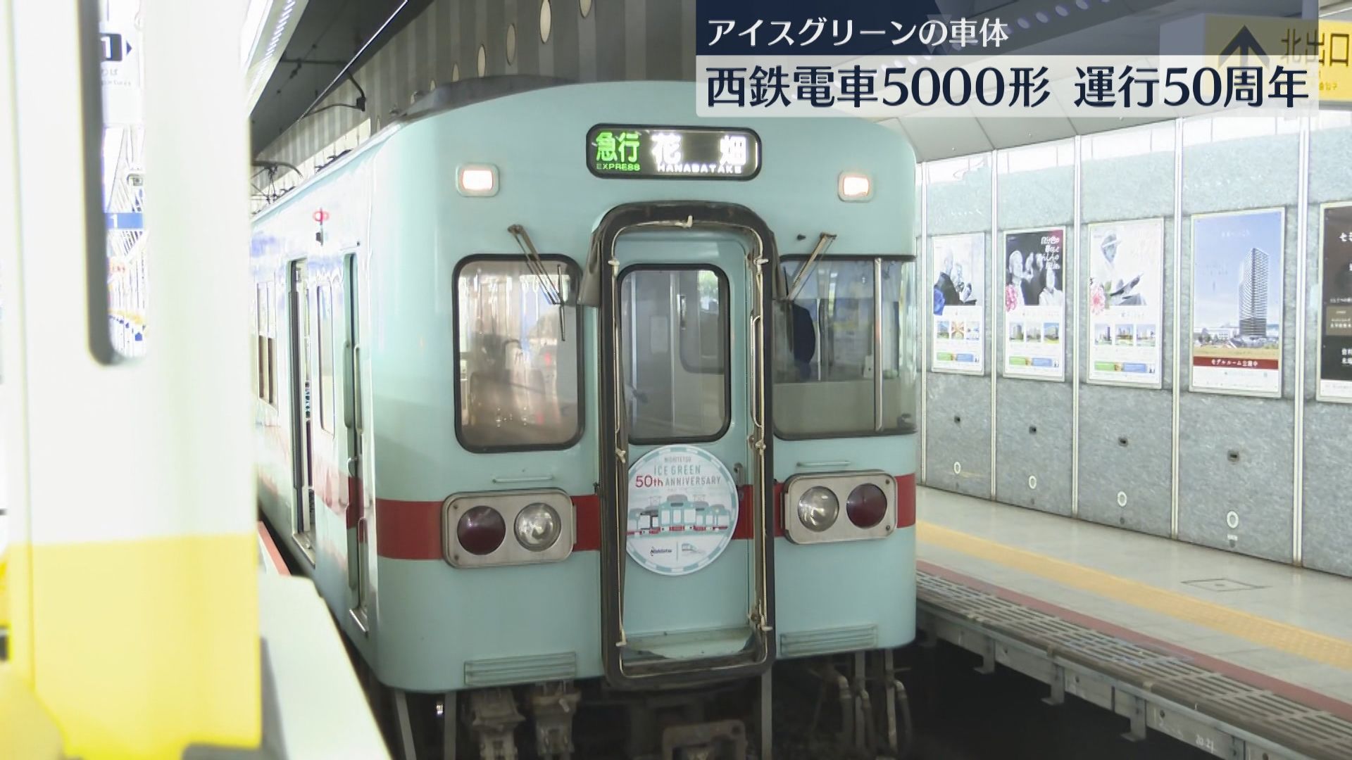 金属製 西鉄 車両 ヘッドマーク アイスグリーンの車体で50年 西鉄電車「5000形」記念のヘッド