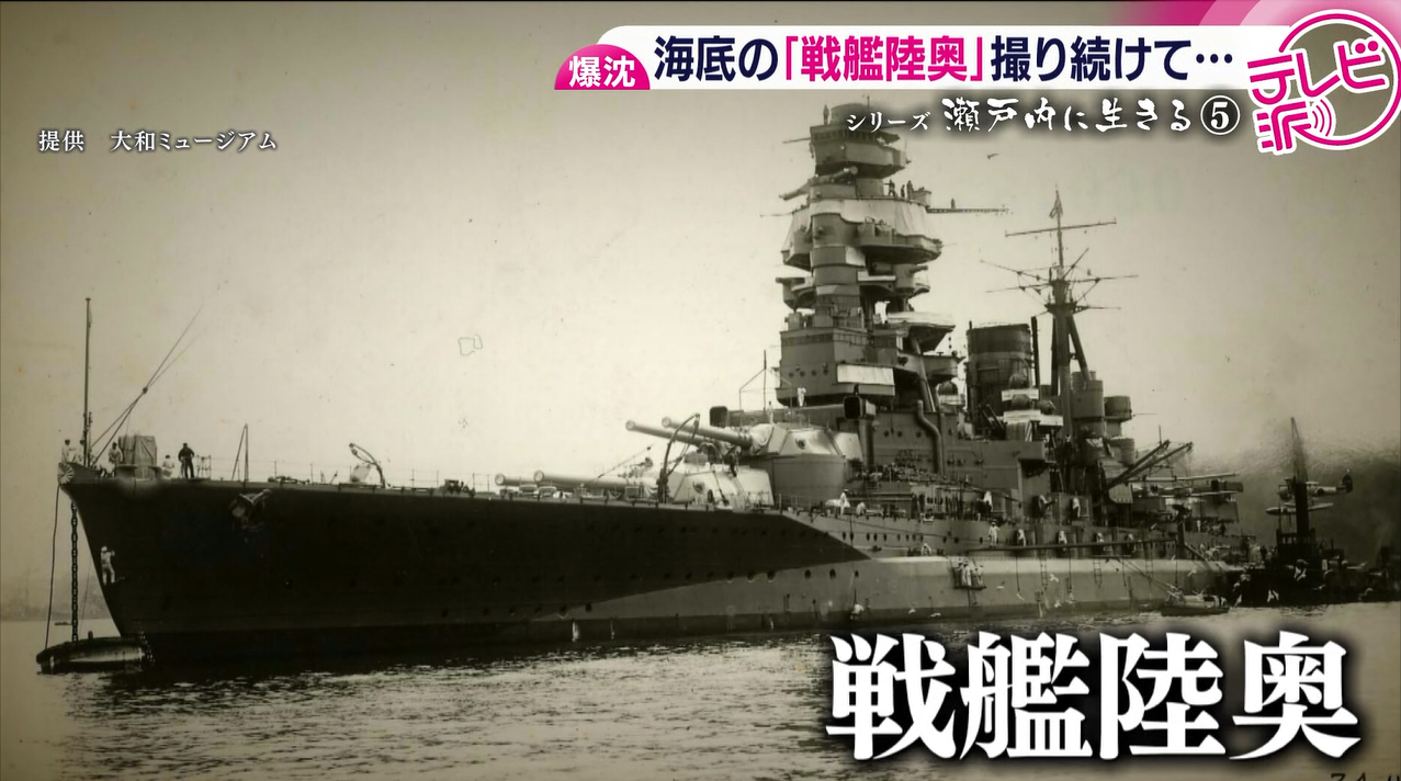 特集】謎の爆発で広島湾に沈んだ『戦艦陸奥』と乗組員たち「俺たちの