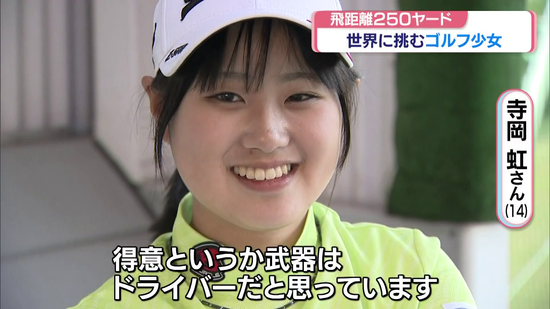 飛距離が欲しいシニアや女子の武器になる！ロッデオ　FW #3 R2 ぶっ飛び250ヤード！世界に挑む広島のゴルフ少女 14歳の武器は飛距離