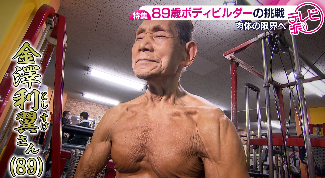日本最高齢89歳のボディビルダー 「世界中の人に生きる目標を」 肉体