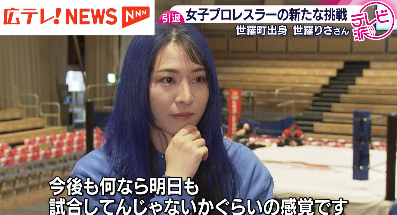 特集】現役を引退した女子プロレスラー・世羅りささん 「世羅町から