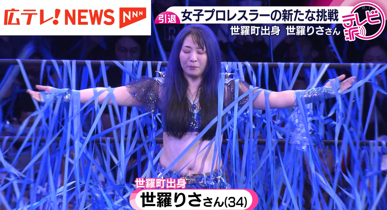 特集】現役を引退した女子プロレスラー・世羅りささん 「世羅町から