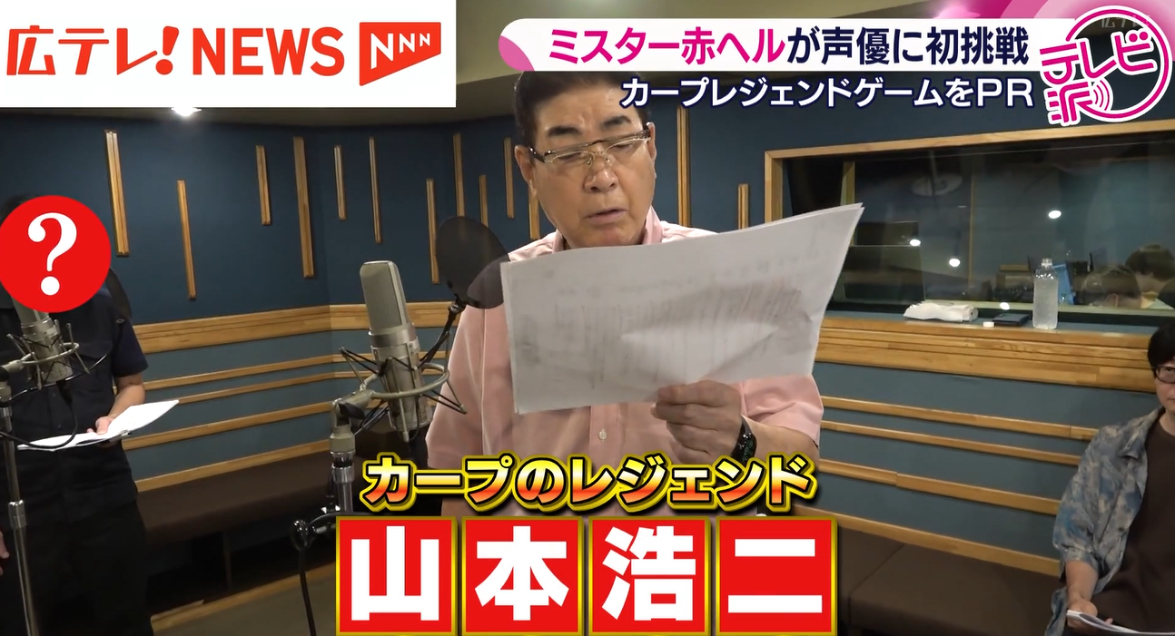 特集】カープのレジェンド・山本浩二さんが声優で出演！ 初めての