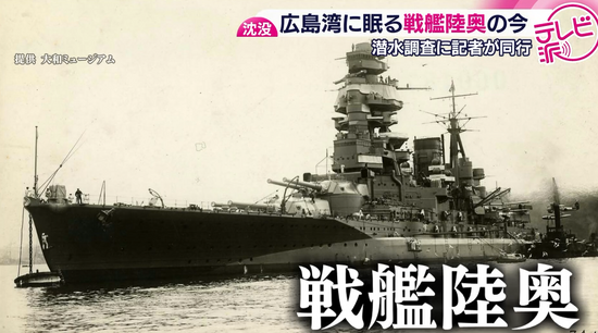 特集】広島湾に眠る『戦艦陸奥』の爆沈から82年 海底の墓標となる