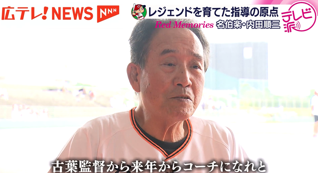 カープ】球界随一の名コーチ・内田順三さん 教え子には歴代の監督たち 