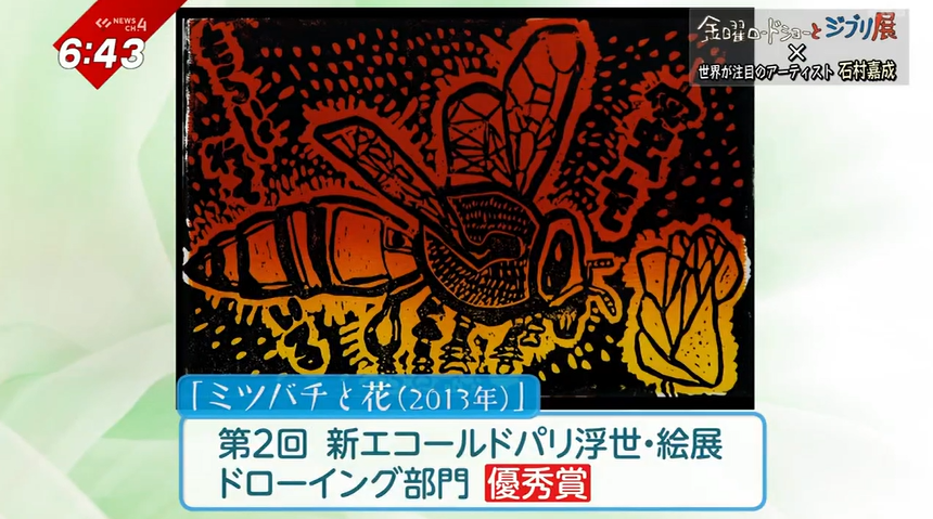石村嘉成さんの版画「ミツバチと花」 アニマル画家・石村嘉成さんとゆく「金曜ロードショーとジブリ展」気に