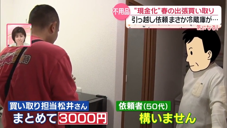春は引っ越しで「出張買い取り」依頼増 “不用品”現金にかえたい事情と 