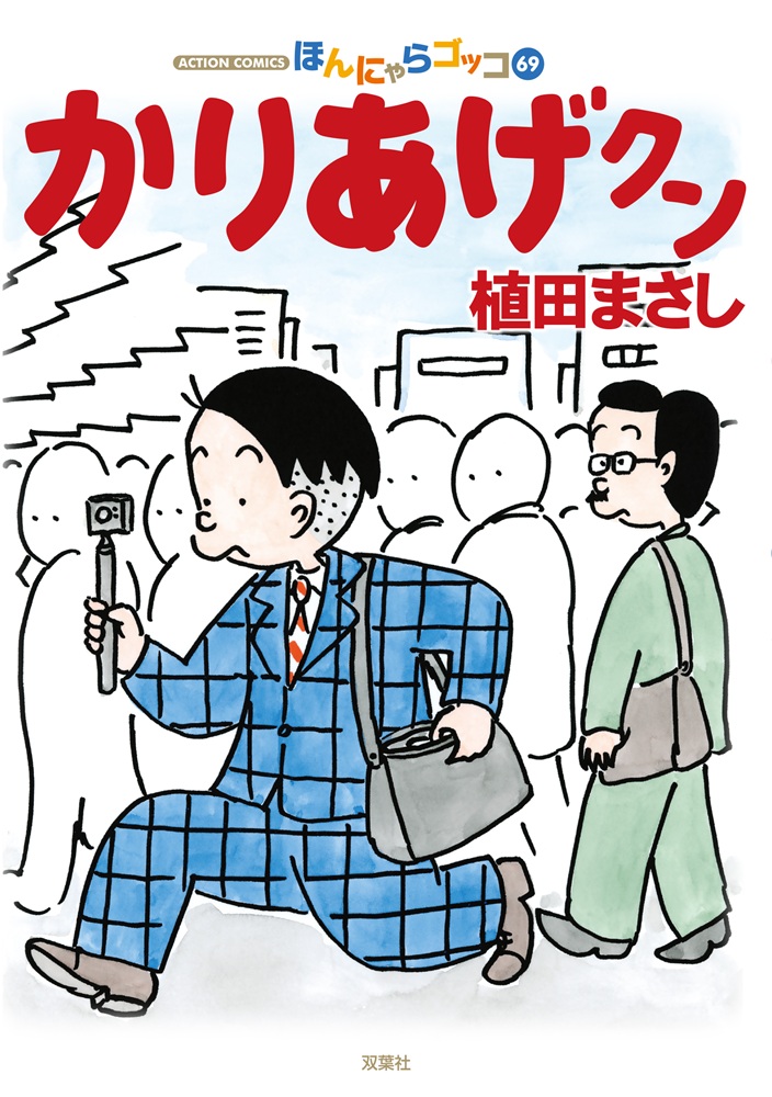 漫画アクション 1980年2月14日号 ほんにゃらゴッコ かりあげクン 新