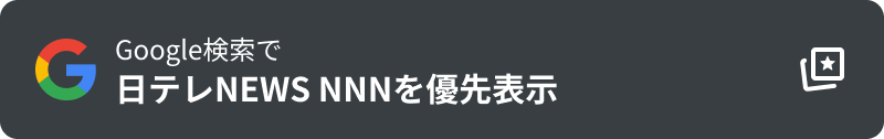 Google検索で日テレNEWS NNNを優先表示