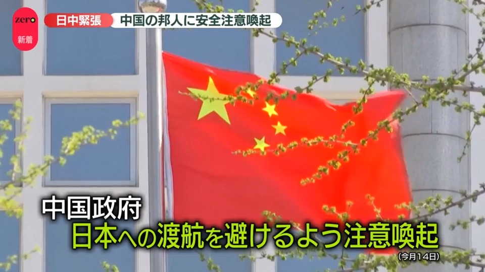 日中緊張…日本大使館、在中国の邦人に安全確保に努めるよう注意喚起