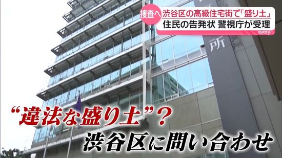 東京・渋谷区の高級住宅街に“巨大盛り土” 「これだけ積んであったら