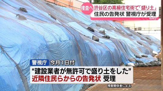 東京・渋谷区の高級住宅街に“巨大盛り土” 「これだけ積んであったら