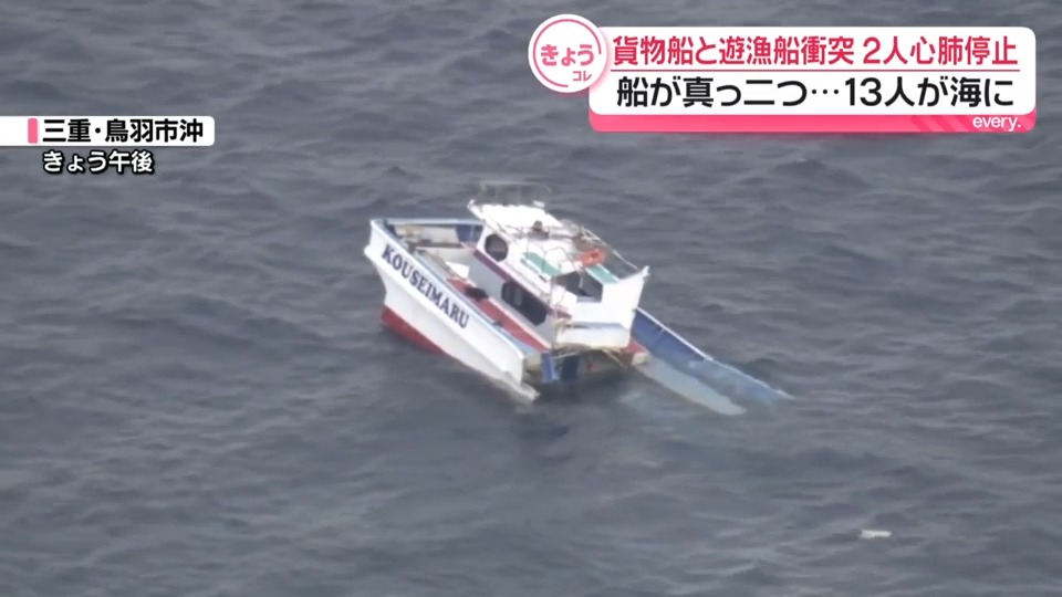 貨物船と遊漁船衝突 2人心肺停止、8人ケガ 三重・鳥羽市沖（日テレNEWS