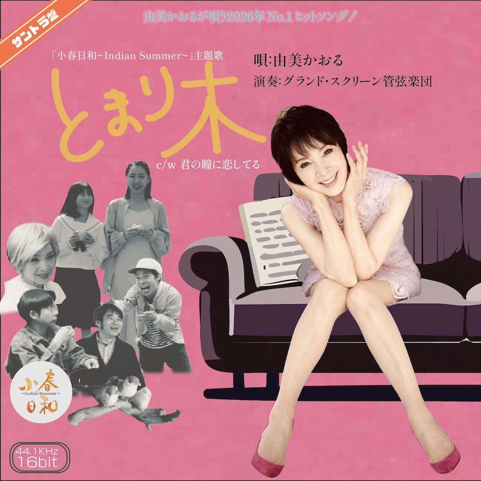 芸能生活60周年 由美かおる75歳、楽しみのひとつは“料理” 『水戸黄門