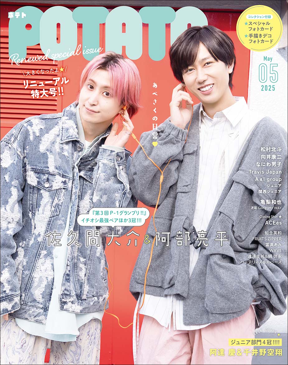 アイドル誌 まとめ売り POTATO 25冊 - メルカリ