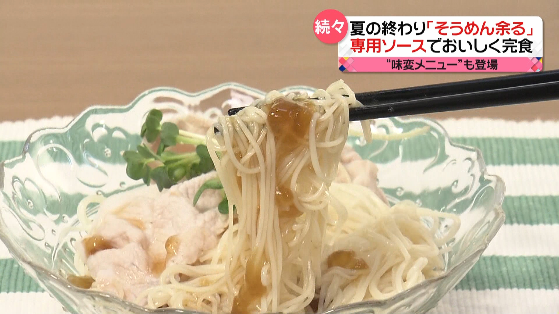 夏の終わり“そうめん余る問題” 専用ソースでおいしく完食！ “味変