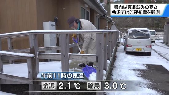 金沢で3日夜に初雪観測 今季一番の強い寒気で断続的に雪・雨 石川は