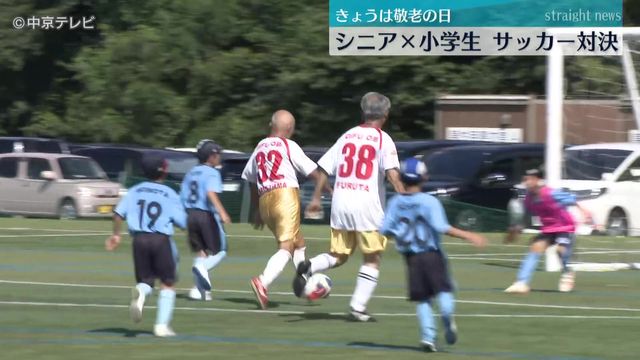 「敬老の日」　シニア×小学生がサッカー対決