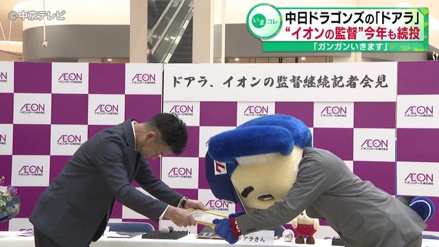 「ガンガンいきます」　中日ドラゴンズの「ドアラ」 “イオンの監督”今年も続投 