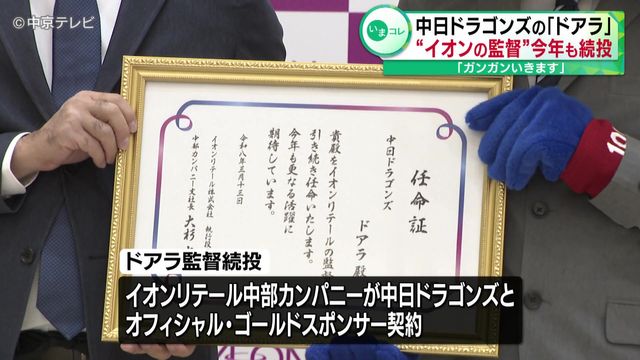 「ガンガンいきます」　中日ドラゴンズの「ドアラ」 “イオンの監督”今年も続投 