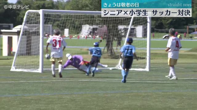 「敬老の日」　シニア×小学生がサッカー対決