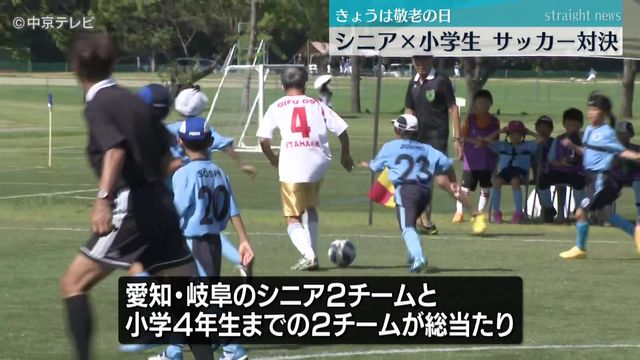 「敬老の日」　シニア×小学生がサッカー対決