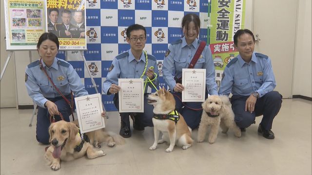 “ワンちゃん”が犯罪防止呼びかけ！？　３頭が「犯罪抑止対策犬」に就任　三重県警