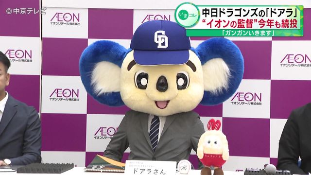 「ガンガンいきます」　中日ドラゴンズの「ドアラ」 “イオンの監督”今年も続投 