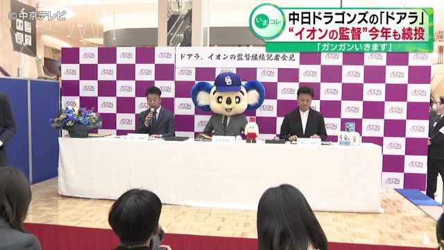 「ガンガンいきます」　中日ドラゴンズの「ドアラ」 “イオンの監督”今年も続投 