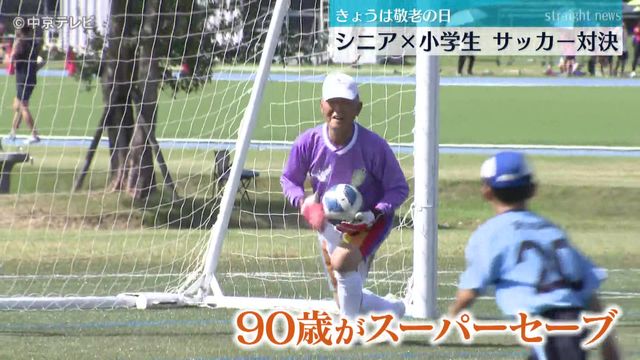 「敬老の日」　シニア×小学生がサッカー対決