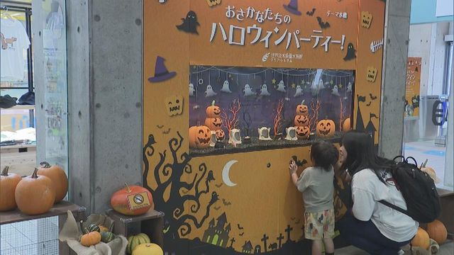 “おさかなたちのハロウィンパーティー” アクア・トトぎふ 10月31日まで