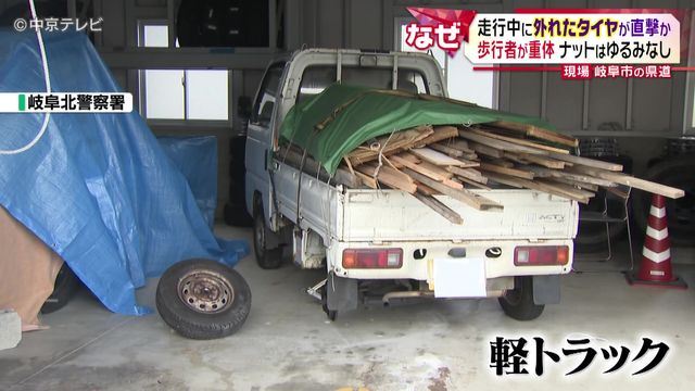 “走行中に外れたタイヤ”が直撃か　歩行者が重体　ナットはゆるみなし　岐阜市の県道