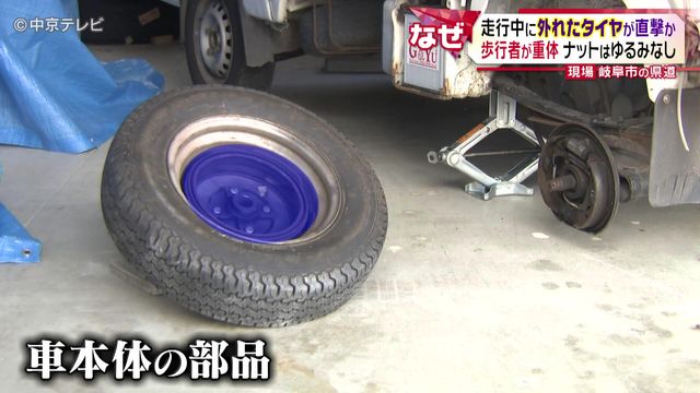 “走行中に外れたタイヤ”が直撃か　歩行者が重体　ナットはゆるみなし　岐阜市の県道