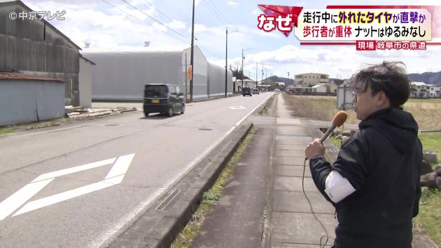 “走行中に外れたタイヤ”が直撃か　歩行者が重体　ナットはゆるみなし　岐阜市の県道