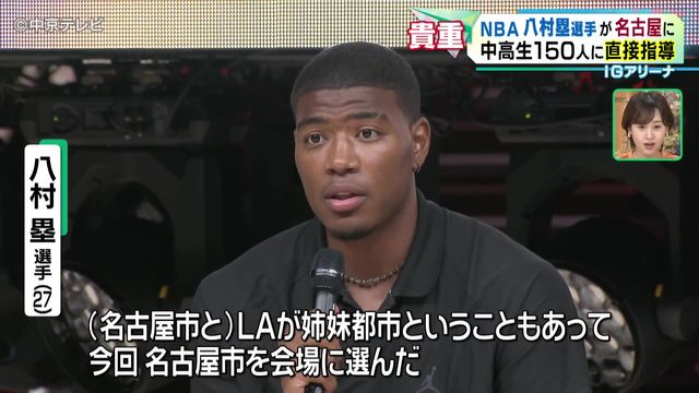 ＮＢＡ八村塁選手が名古屋に　中高生150人に直接指導　ＩＧアリーナ