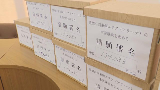 新アリーナの建設継続を求める署名約13万集まる　市議会の議長に提出される　愛知・豊橋市