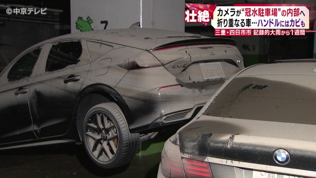 記録的大雨から1週間 カメラが“冠水駐車場”の内部へ 折り重なる車…ハンドルにはカビも 三重・四日市市