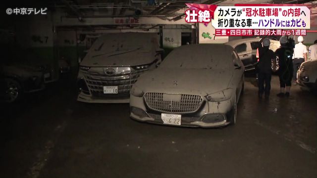 記録的大雨から1週間 カメラが“冠水駐車場”の内部へ 折り重なる車…ハンドルにはカビも 三重・四日市市