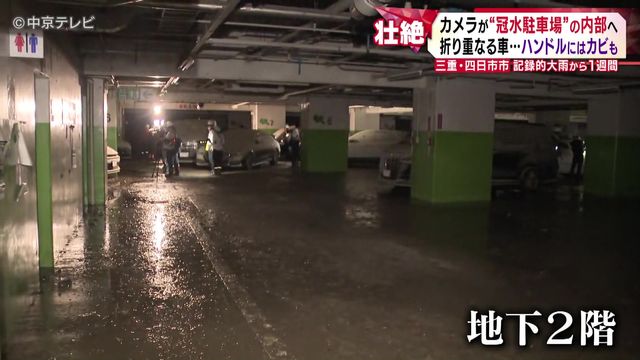 記録的大雨から1週間 カメラが“冠水駐車場”の内部へ 折り重なる車…ハンドルにはカビも 三重・四日市市