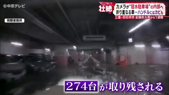 記録的大雨から1週間 カメラが“冠水駐車場”の内部へ 折り重なる車…ハンドルにはカビも 三重・四日市市