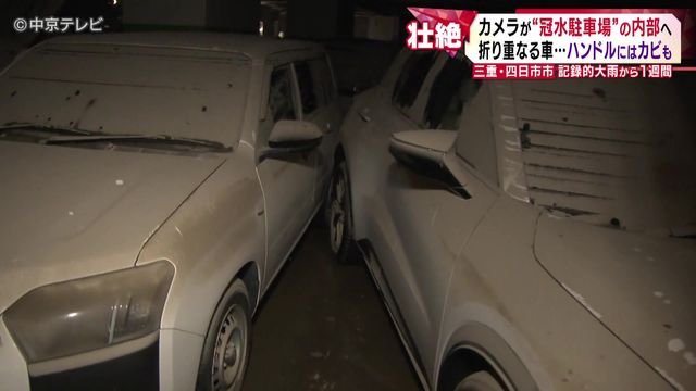 記録的大雨から1週間 カメラが“冠水駐車場”の内部へ 折り重なる車…ハンドルにはカビも 三重・四日市市