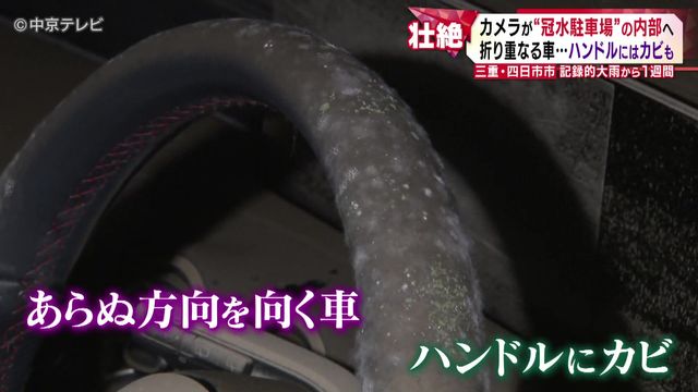記録的大雨から1週間 カメラが“冠水駐車場”の内部へ 折り重なる車…ハンドルにはカビも 三重・四日市市