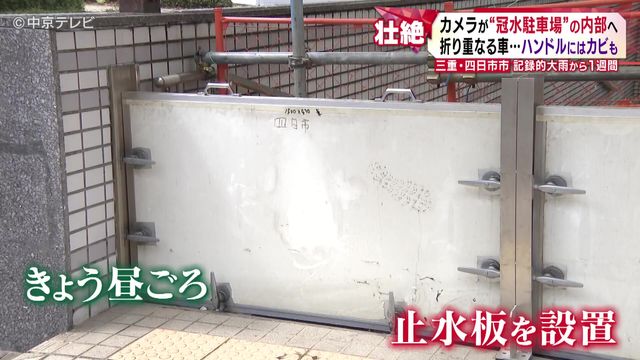 記録的大雨から1週間 カメラが“冠水駐車場”の内部へ 折り重なる車…ハンドルにはカビも 三重・四日市市