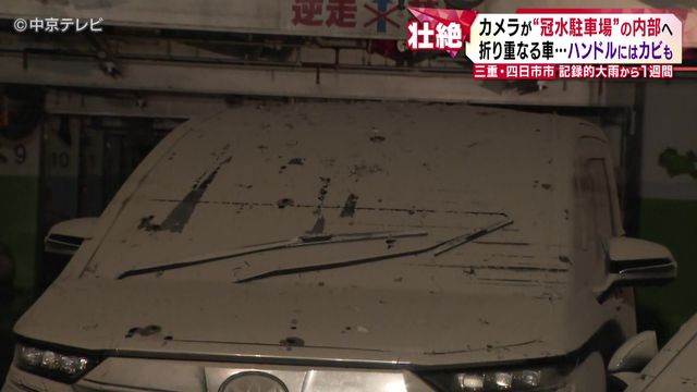 記録的大雨から1週間 カメラが“冠水駐車場”の内部へ 折り重なる車…ハンドルにはカビも 三重・四日市市