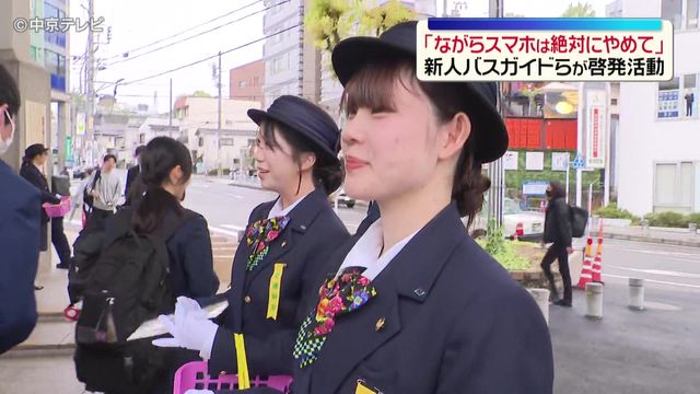 春の交通安全運動　新人バスガイドら「ながらスマホ根絶」訴える　愛知・岡崎市