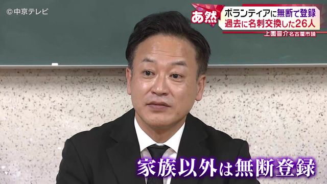 名古屋市議がボランティアに無断登録　過去に名刺交換した26人を勝手に　