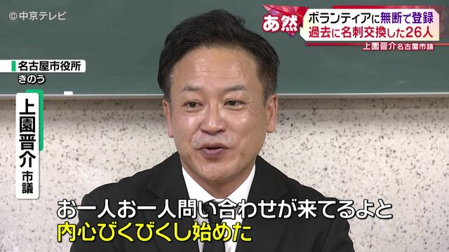 名古屋市議がボランティアに無断登録　過去に名刺交換した26人を勝手に　